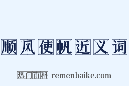 顺风使帆近义词是什么意思的图片